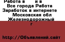 Работа в avon и в armelle - Все города Работа » Заработок в интернете   . Московская обл.,Железнодорожный г.